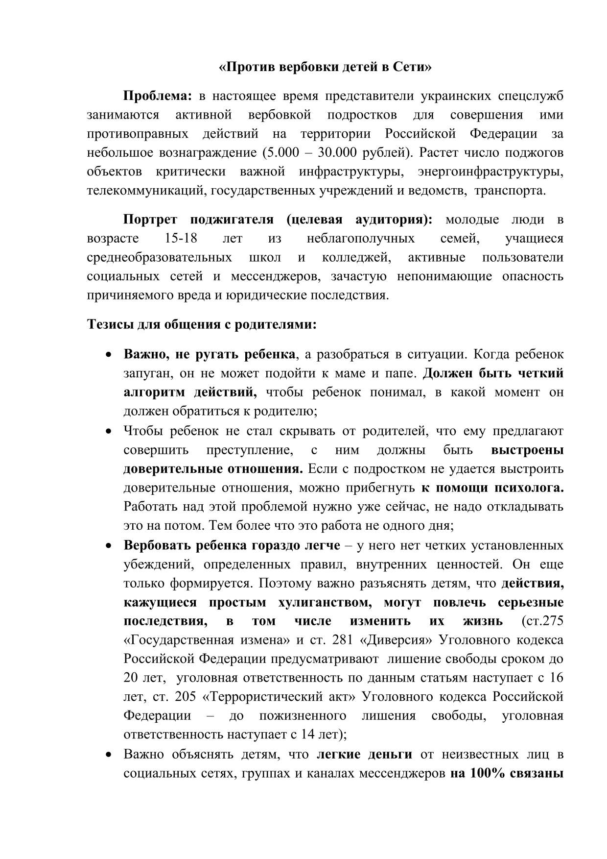 Против вербовки детей в Сети 2 1