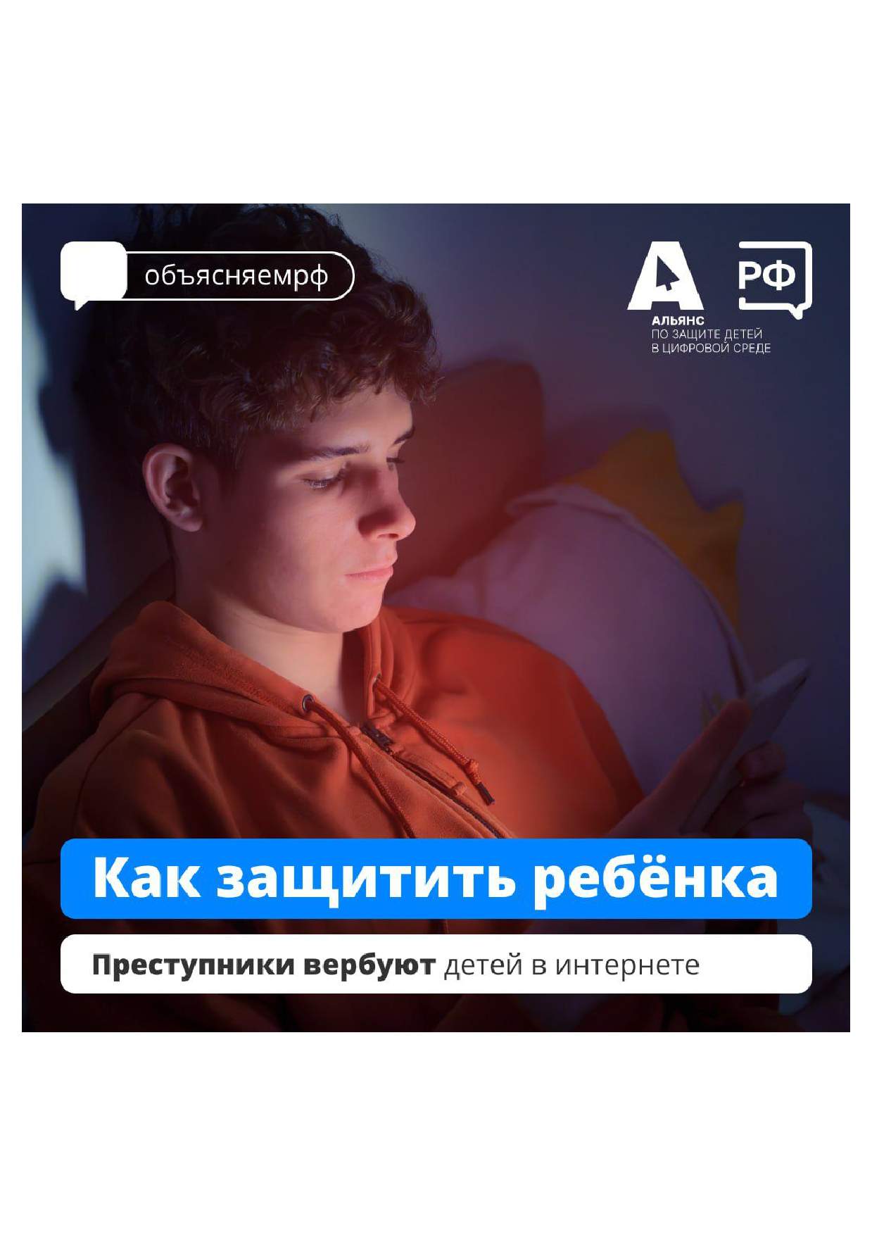 как защитить ребенка 1